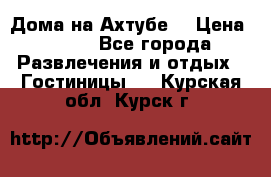 Дома на Ахтубе. › Цена ­ 500 - Все города Развлечения и отдых » Гостиницы   . Курская обл.,Курск г.